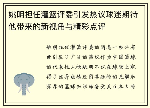 姚明担任灌篮评委引发热议球迷期待他带来的新视角与精彩点评