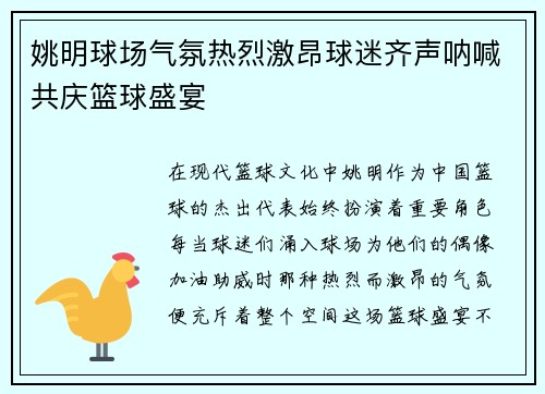 姚明球场气氛热烈激昂球迷齐声呐喊共庆篮球盛宴