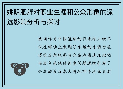 姚明肥胖对职业生涯和公众形象的深远影响分析与探讨