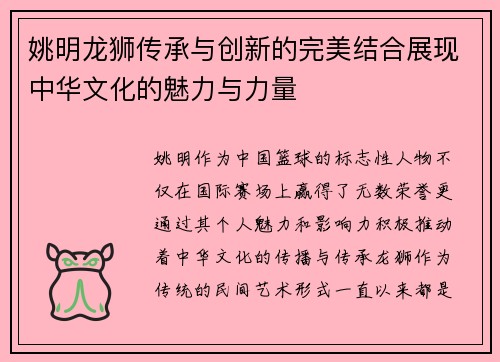 姚明龙狮传承与创新的完美结合展现中华文化的魅力与力量