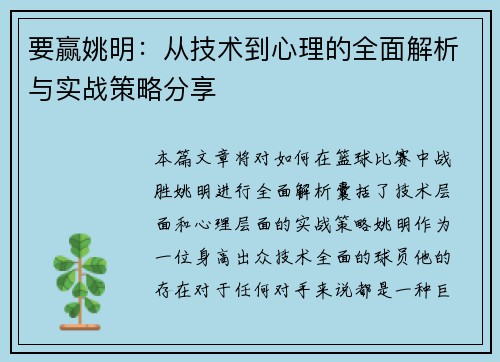 要赢姚明：从技术到心理的全面解析与实战策略分享