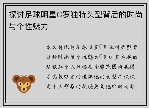 探讨足球明星C罗独特头型背后的时尚与个性魅力