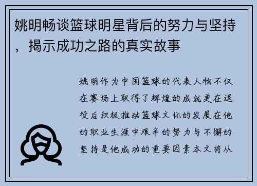 姚明畅谈篮球明星背后的努力与坚持,揭示成功之路的真实故事 姚明畅谈篮球明星背后的努力与坚持,揭示成功之路的真实故事