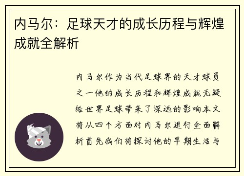 内马尔：足球天才的成长历程与辉煌成就全解析