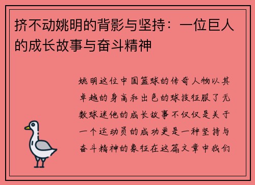 挤不动姚明的背影与坚持：一位巨人的成长故事与奋斗精神