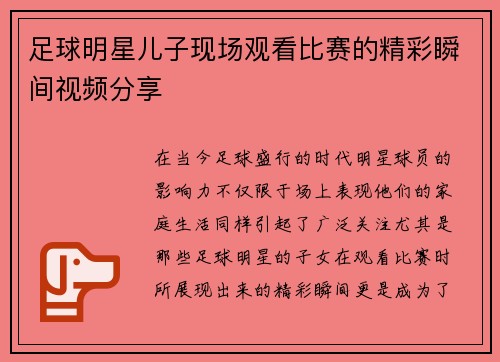 足球明星儿子现场观看比赛的精彩瞬间视频分享
